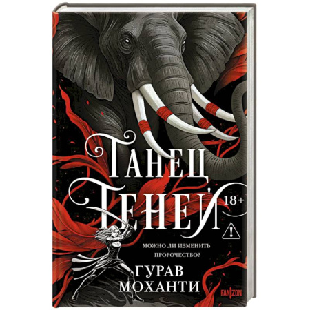 Зарубежное фэнтези, книга Танец теней (Сыны Тьмы #2) купить по низкой цене