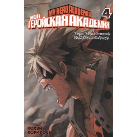 Комиксы. Манга, книга Моя геройская академия 4. Книги 7 и 8 купить по низкой цене