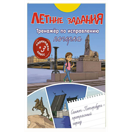 Книги для дошкольников (4-6 лет), книга Летние задания. Тренажер по исправлению почерка. Переходим в 3-й класс купить по низкой цене