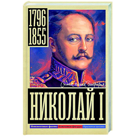Мемуары, биографии исторических личностей, книга Николай I купить по низкой цене