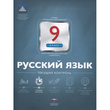 Книги, книга Русский язык 9кл Текущий контроль купить по низкой цене