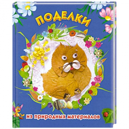 Книги, книга Поделки из природных материалов купить по низкой цене