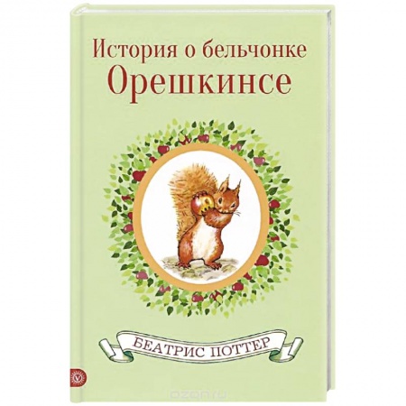 Книги, книга История  о бельчонке Орешкинсе купить по низкой цене