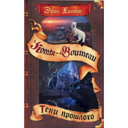 Мистика. Фантастика. Фэнтези, книга Коты-воители. Испытание Грача. Книга 1. Тени прошлого купить по низкой цене