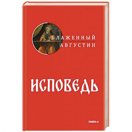 Православие, книга Исповедь купить по низкой цене