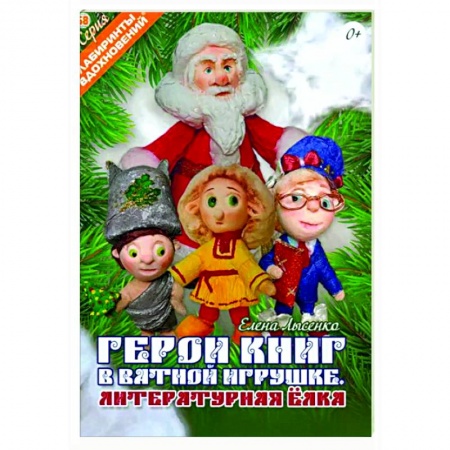 Мягкие игрушки. Куклы, книга Герои книг в ватной игрушке. Литературная ёлка купить по низкой цене