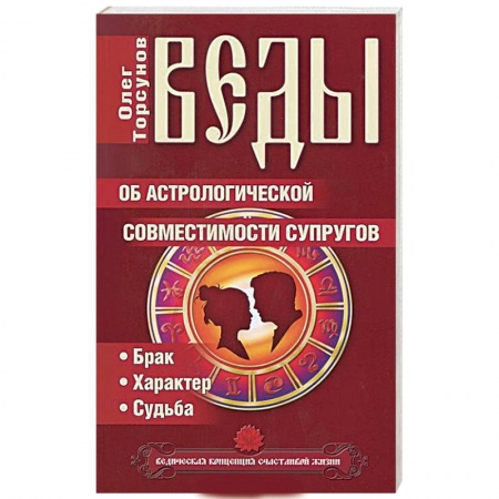Книги, книга Веды об астрологической совместимости супругов. Брак. Характер. Судьба купить по низкой цене