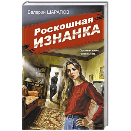 Отечественный мужской детектив, книга Роскошная изнанка купить по низкой цене