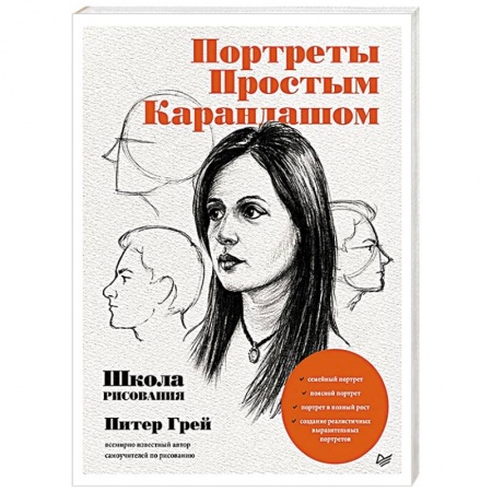 Изобразительное искусство, книга Портреты простым карандашом. Школа рисования купить по низкой цене