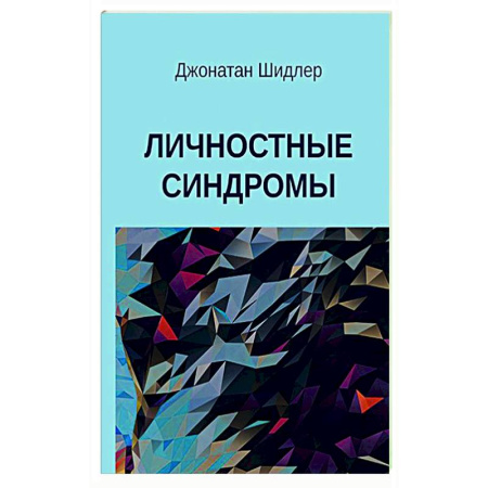 Психиатрия. Психопатология. Сексопатология, книга Личностные синдромы купить по низкой цене