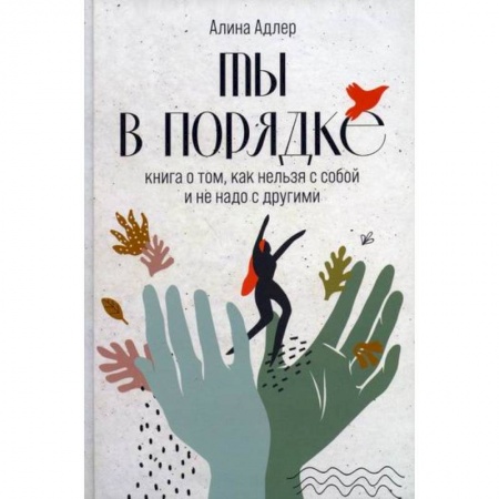 Отраслевая (прикладная) психология, книга Ты в порядке купить по низкой цене