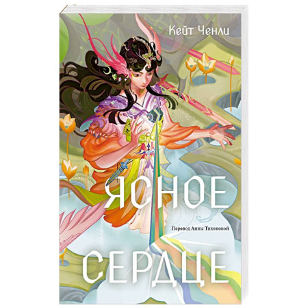 Зарубежное фэнтези, книга Ясное сердце купить по низкой цене