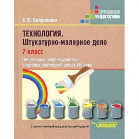 Книги, книга Технология. Штукатурно-малярное дело. 7 класс купить по низкой цене