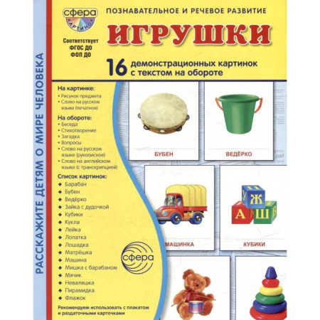 Знакомство с миром, развитие малыша, книга Игрушки. Учебное издание (16 демонстрационных картинок с текстом) купить по низкой цене
