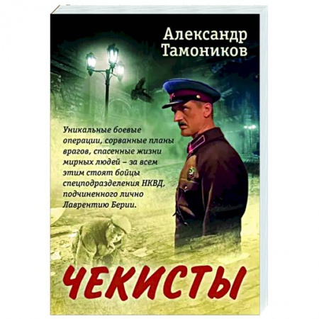 Боевики, военные, книга Чекисты купить по низкой цене