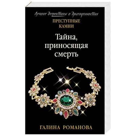 Отечественный мужской детектив, книга Тайна, приносящая смерть купить по низкой цене