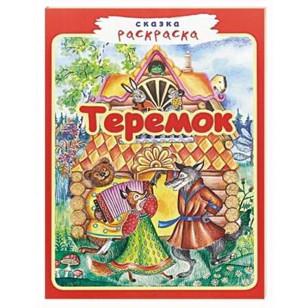 Герои отечественных мультфильмов, книга Теремок купить по низкой цене