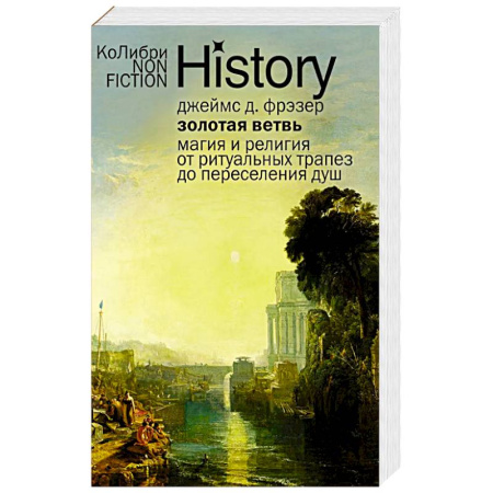 Религии древности, книга Золотая ветвь: Магия и религия от ритуальных трапез до переселения душ купить по низкой цене