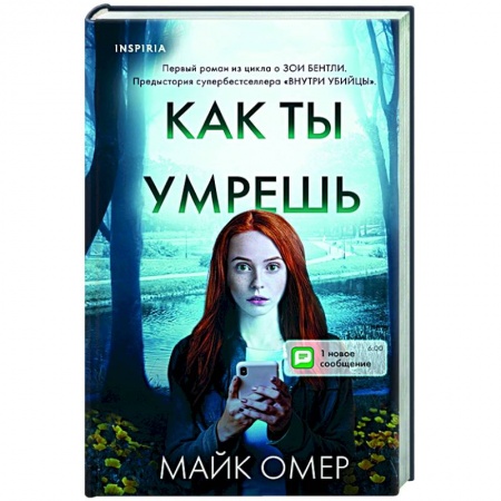Зарубежный детектив, книга Как ты умрешь купить по низкой цене