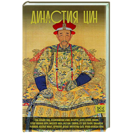 Мемуары, биографии исторических личностей, книга Династия Цин. Закат китайской империи купить по низкой цене