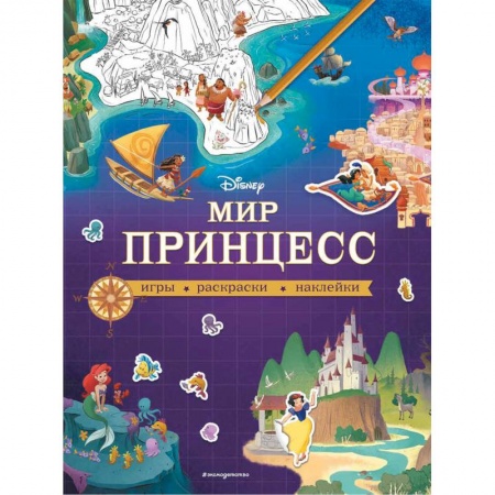 Книжки с наклейками, книга Disney. Мир принцесс. Игры, раскраски, наклейки купить по низкой цене