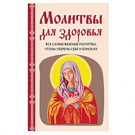 Молитвословы, акафисты, каноны, книга Молитвы для здоровья. Все самые важные молитвы, чтобы уберечь себя и близких купить по низкой цене