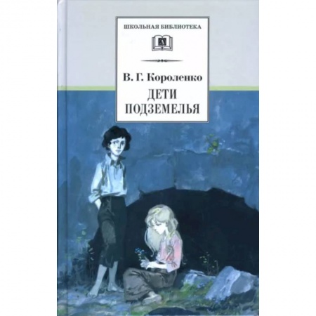 Повести и рассказы о детях, книга Дети подземелья. Повести, рассказы и очерки купить по низкой цене
