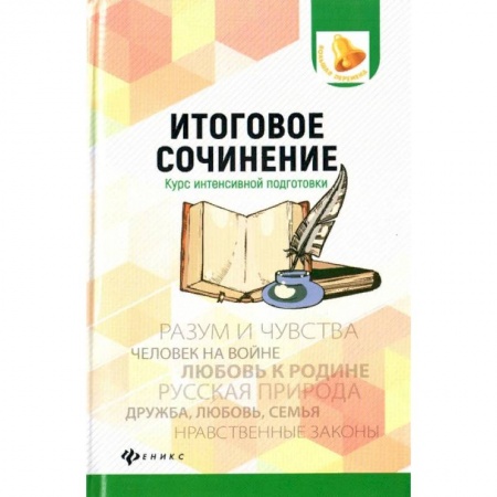 Русский язык. Учебные пособия, книга Итоговое сочинение. Курс интенсивной подготовки купить по низкой цене