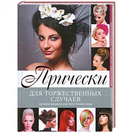 Книги, книга Прически для торжественных случаев купить по низкой цене