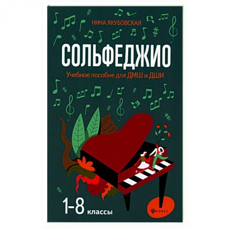 Песенники, ноты, книга Сольфеджио. 1-8 классы. Учебное пособие для ДМШ и ДШИ купить по низкой цене