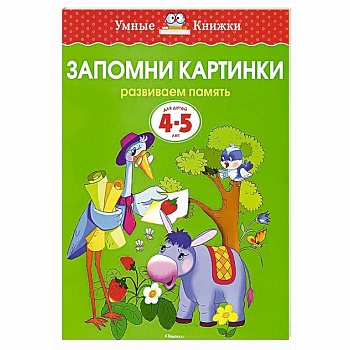 Запомни картинки.Развиваем память 4-5 лет Запомни картинки.Развиваем память 4-5 лет