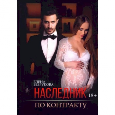 Отечественный любовный роман, книга Наследник по контракту купить по низкой цене