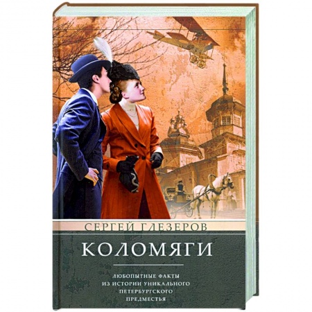 История городов, книга Коломяги. Любопытные факты из истории уникального петербургского предместья купить по низкой цене