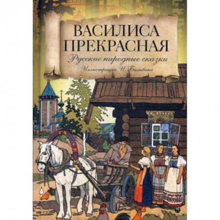 Русские народные сказки, книга Василиса Прекрасная купить по низкой цене