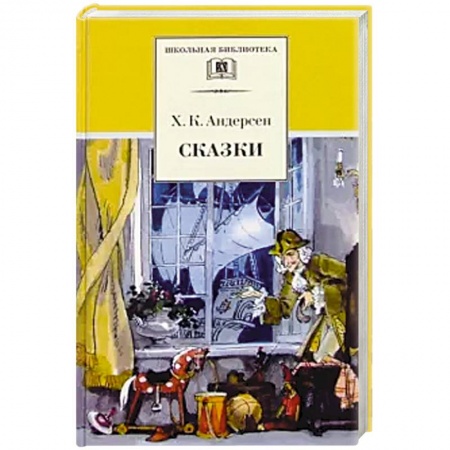 Сказки зарубежных писателей, книга Сказки купить по низкой цене