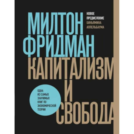 Зарубежная экономика, книга Капитализм и свобода купить по низкой цене