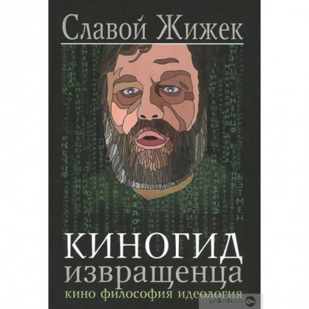 Философия, книга Киногид извращенца.Кино,философия,идеология купить по низкой цене