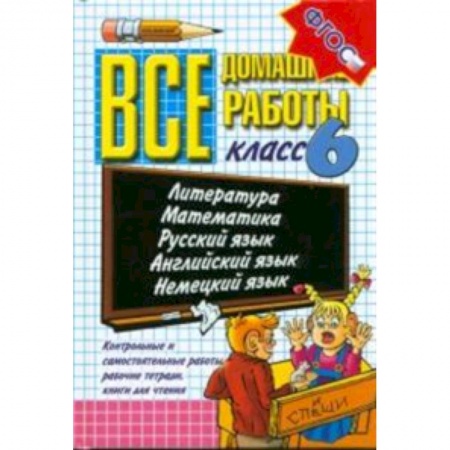 Книги, книга Все домашние работы. 6 класс (к новым учебникам) купить по низкой цене