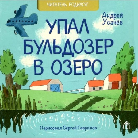 Русская поэзия для детей, книга Лучшие стихи малышу! Упал бульдозер в озеро. Шла купаться черепаха. У машины есть водитель (комплект из 3-х книг) купить по низкой цене