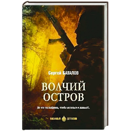 Боевики, военные, книга Волчий остров купить по низкой цене