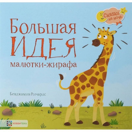Сказки зарубежных писателей, книга Большая идея малютки-жирафа купить по низкой цене