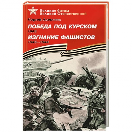Книги, книга Победа под Курском. Изгнание фашистов купить по низкой цене