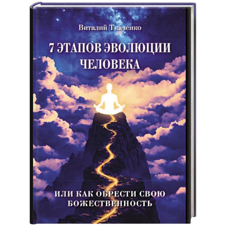 Другие эзотерические учения, книга 7 этапов эволюции человека или как обрести свою Божественность купить по низкой цене