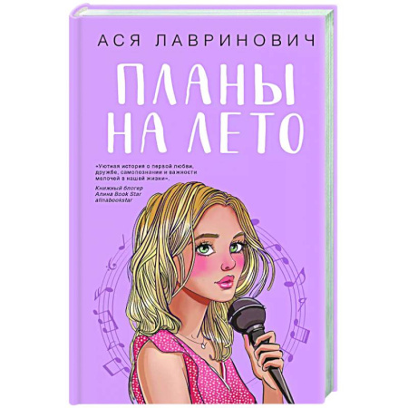 Отечественный любовный роман, книга Планы на лето купить по низкой цене