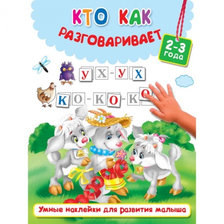 Знакомство с миром, развитие малыша, книга Кто как разговаривает купить по низкой цене