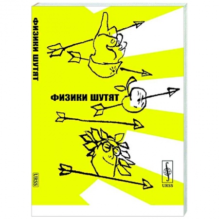 Афоризмы, юмор, сатира, книга Физики шутят купить по низкой цене