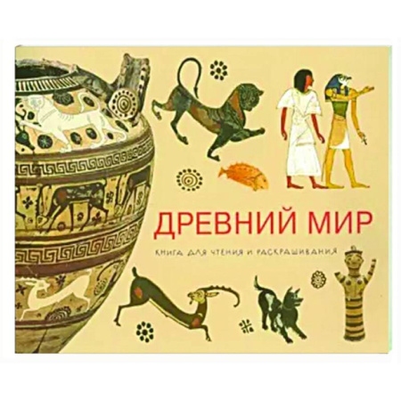 Развивающие раскраски, книга Древний мир. Книга для чтения и раскрашивания купить по низкой цене