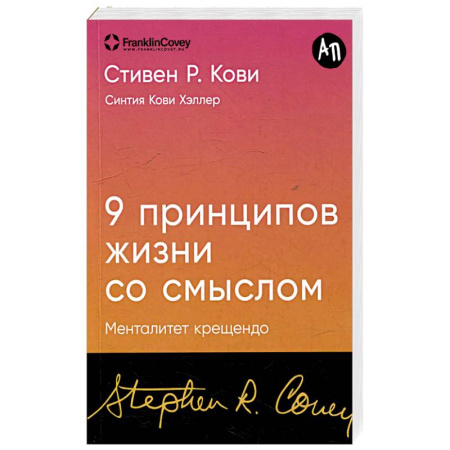 Достижение успеха в жизни, книга 9 принципов жизни со смыслом. Менталитет крещендо купить по низкой цене