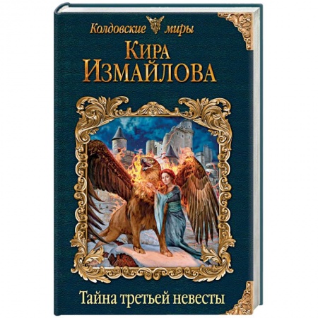Русское фэнтези, книга Тайна третьей невесты купить по низкой цене