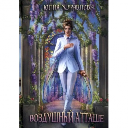 Русское фэнтези, книга Воздушный атташе купить по низкой цене